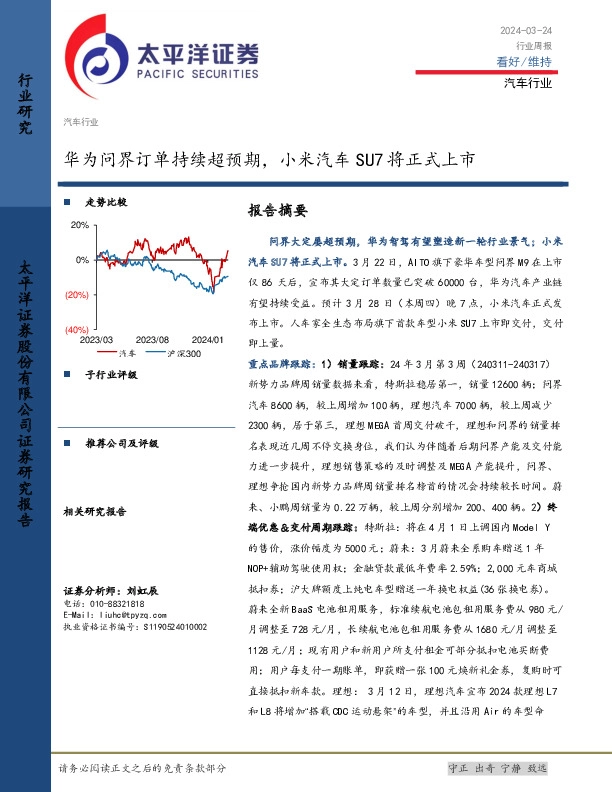 汽车行业周报：华为问界订单持续超预期，小米汽车SU7将正式上市