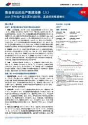 数据背后的地产基建图景（六）：2024开年地产基本面未现好转，基建投资稳健增长