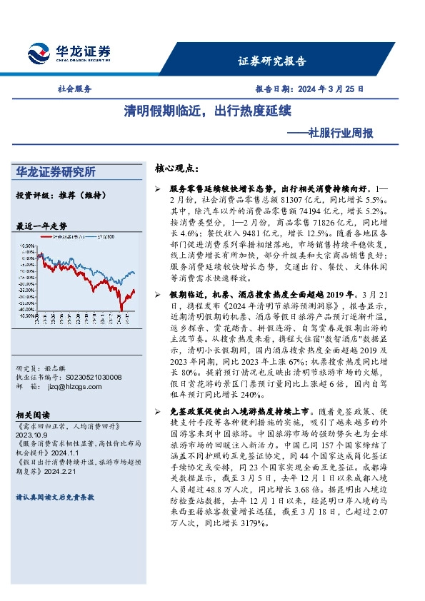 社服行业周报：清明假期临近，出行热度延续