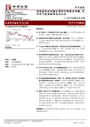 电气设备行业月报：宏观经济向好叠加国际市场需求回暖，关注电气设备板块龙头企业