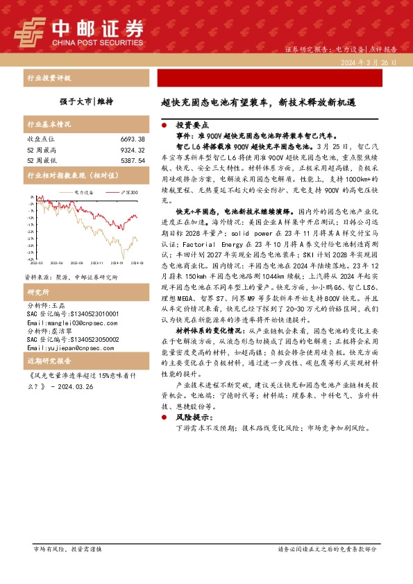 电力设备：超快充固态电池有望装车，新技术释放新机遇