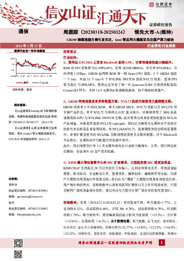 通信周跟踪：GB200铜缆连接方案引发关注，kimi等应用火爆建议关注国产算力板块