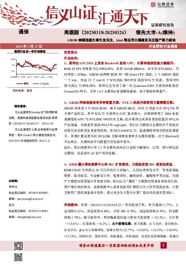通信周跟踪：GB200铜缆连接方案引发关注，kimi等应用火爆建议关注国产算力板块