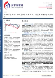 纺服&零售周报：1-2月社零同增5.5%，国货美妆财报季捷报频传