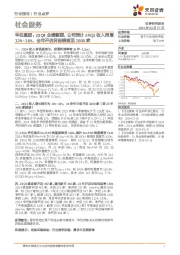 社会服务：华住集团：23Q4业绩靓丽，公司预计24Q1收入同增12%~16%、全年开店目标提速至1800家