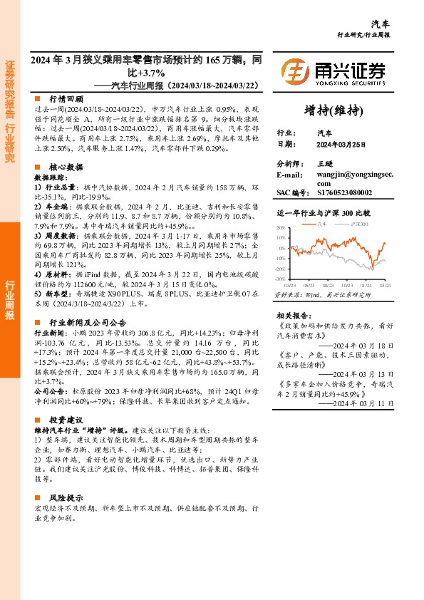汽车行业周报：2024年3月狭义乘用车零售市场预计约165万辆，同比+3.7%