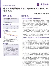基础化工行业周报:橡胶制冷剂等价格上涨,建议继续关注轮胎、制冷剂板块