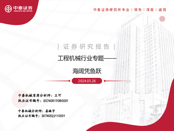 工程机械行业专题：海阔凭鱼跃