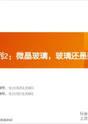 非金属新材料：显示材料系列2：微晶玻璃，玻璃还是陶瓷？
