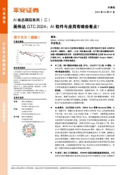 AI动态跟踪系列(二):英伟达GTC 2024:AI软件与应用有哪些看点?