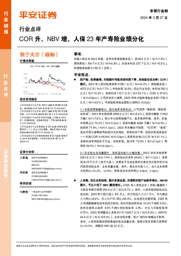 非银行金融行业点评：COR升、NBV增，人保23年产寿险业绩分化