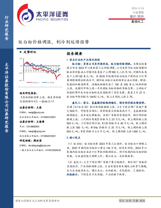 基础化工行业周报：钛白粉价格调涨，制冷剂延续强势