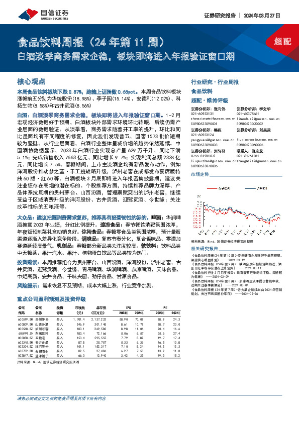 食品饮料周报（24年第11周）：白酒淡季商务需求企稳，板块即将进入年报验证窗口期
