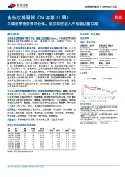 食品饮料周报(24年第11周):白酒淡季商务需求企稳,板块即将进入年报验证窗口期