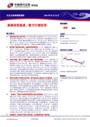 建筑装饰行业月报：基建投资提速，数字引领变革