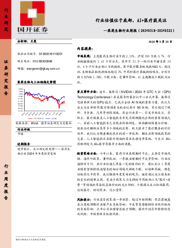 医药生物行业周报：行业估值位于底部，AI+医疗获关注