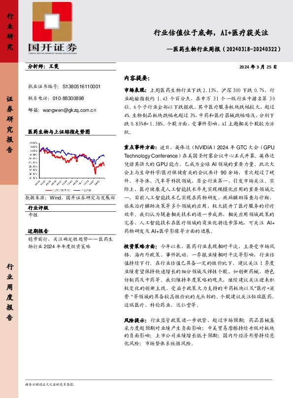 医药生物行业周报：行业估值位于底部，AI+医疗获关注