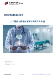 数字经济专题报告：人工智能与数字技术驱动医药产业升级