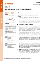 非银行金融行业点评：投资与承保共振，众安23年利润大幅转正