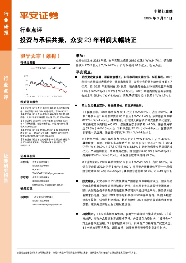 非银行金融行业点评：投资与承保共振，众安23年利润大幅转正