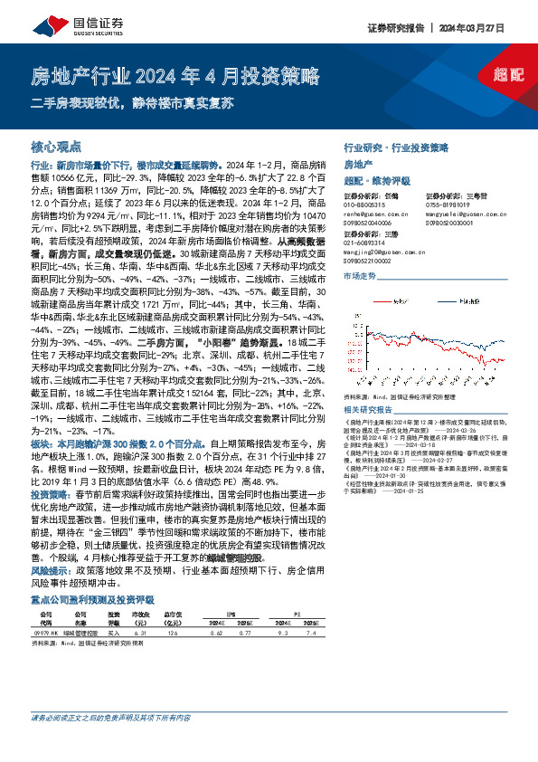 房地产行业2024年4月投资策略：二手房表现较优，静待楼市真实复苏