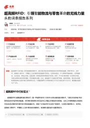 超高频RFID：引领智能物流与零售革命的无线力量 头豹词条报告系列