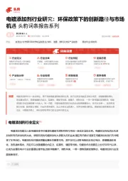 电镀添加剂行业研究：环保政策下的创新路径与市场机遇 头豹词条报告系列