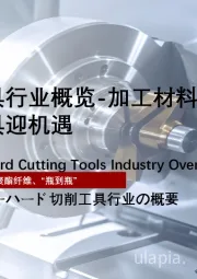 中国超硬刀具行业概览-加工材料结构转变，超硬刀具迎机遇