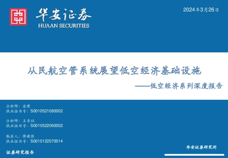 低空经济系列深度报告：从民航空管系统展望低空经济基础设施