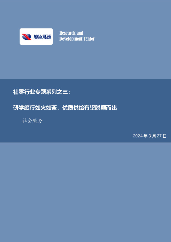 社零行业专题系列之三：研学旅行如火如荼，优质供给有望脱颖而出