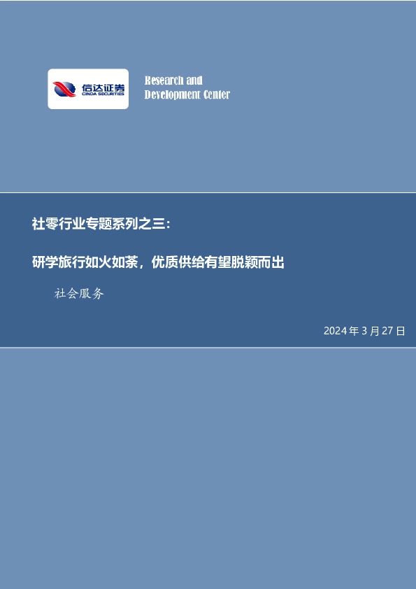 社零行业专题系列之三：研学旅行如火如荼，优质供给有望脱颖而出