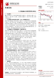 机械设备：3月挖掘机内销有望同比转正