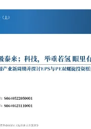 展望2024年新能源产业新周期并探讨EPS与PE双螺旋投资框架的变化趋势:能源,定海神针 否极泰来;科技,举重若氢 眼里有光