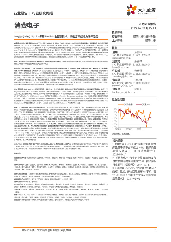 消费电子行业研究周报：Nvidia GB200 NVL72采用NVLink全互联技术，铜缆方案或成为未来趋势