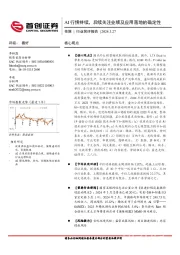 传媒行业简评报告：AI行情持续，后续关注业绩及应用落地的确定性