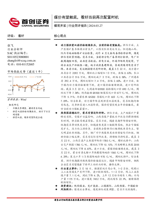 煤炭开采行业简评报告：煤价有望触底，看好当前再次配置时机