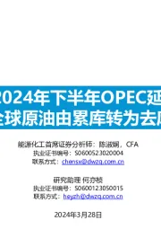 石油化工:IEA预期2024年下半年OPEC延续减产,全球原油由累库转为去库