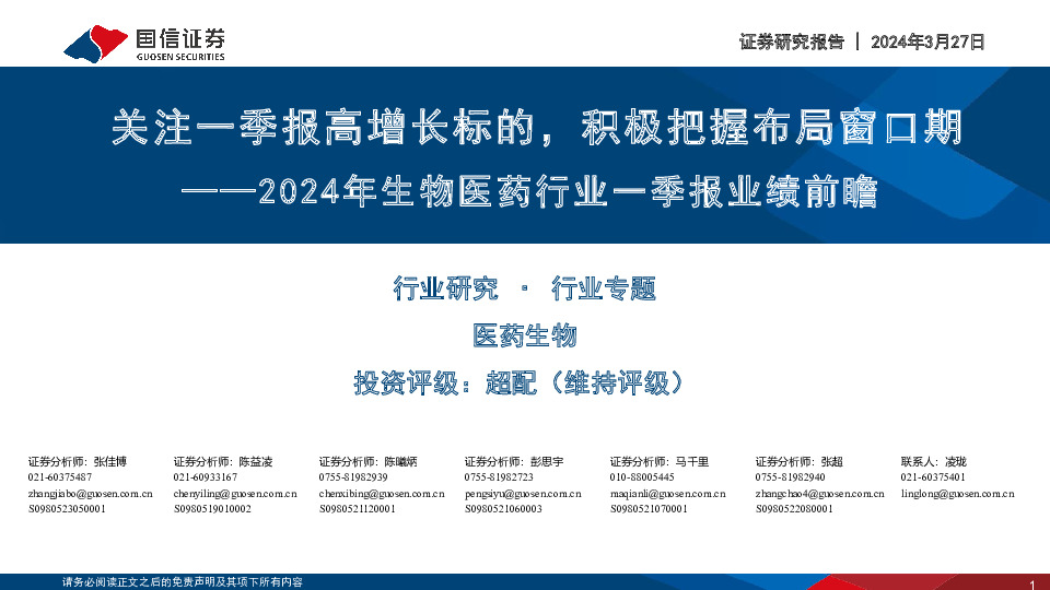 2024年生物医药行业一季报业绩前瞻：关注一季报高增长标的，积极把握布局窗口期