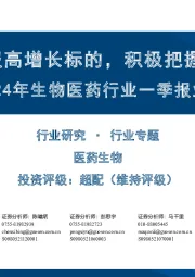 2024年生物医药行业一季报业绩前瞻：关注一季报高增长标的，积极把握布局窗口期