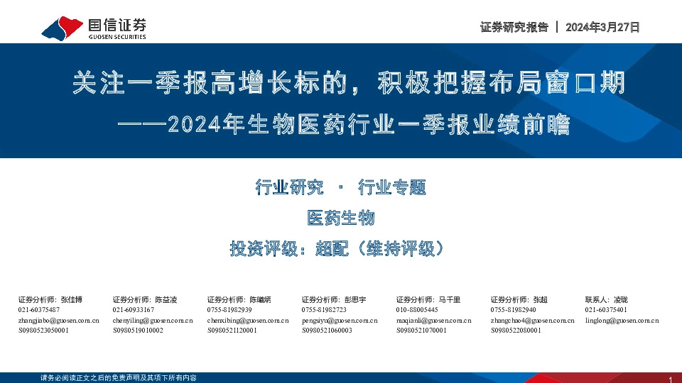 2024年生物医药行业一季报业绩前瞻：关注一季报高增长标的，积极把握布局窗口期