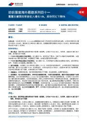 纺织服装海外跟踪系列四十一：露露乐檬第四季度收入增长16%，库存同比下降9%