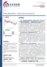 食品饮料行业周报：春糖反馈略超预期，白酒批价稳定需求韧性充足