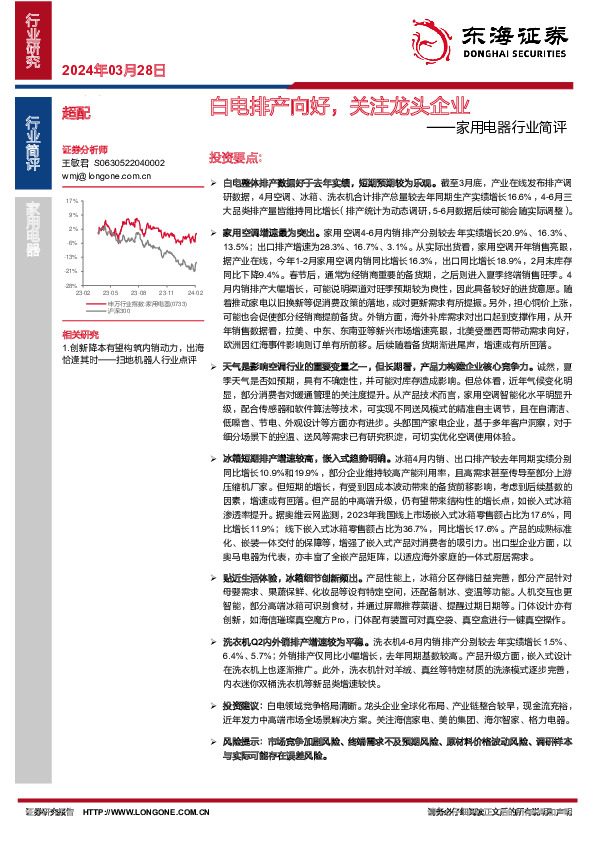 家用电器行业简评：白电排产向好，关注龙头企业