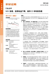 非银行金融行业点评：NBV高增、投资收益下降，新华23年利润负增