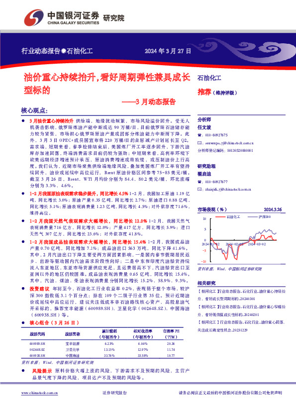 石油化工3月动态报告：油价重心持续抬升，看好周期弹性兼具成长型标的