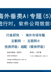 互联网:海外垂类AI专题(5)-AI进行时,软件公司效能初显
