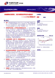 1-2月电力数据点评：新能源装机高增长，经济持续恢复带动用电量提升