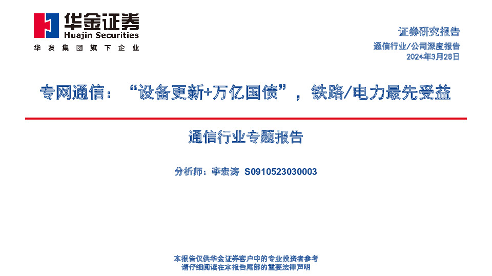 通信行业专题报告：专网通信：“设备更新+万亿国债”，铁路/电力最先受益