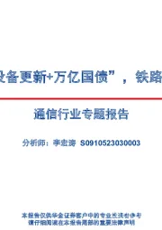 通信行业专题报告：专网通信：“设备更新+万亿国债”，铁路/电力最先受益