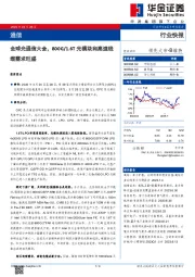 通信：全球光通信大会，800G/1.6T光模块和高速线缆需求旺盛